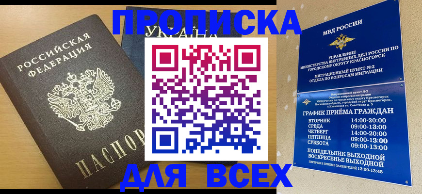 прописка для школы в Черепаново